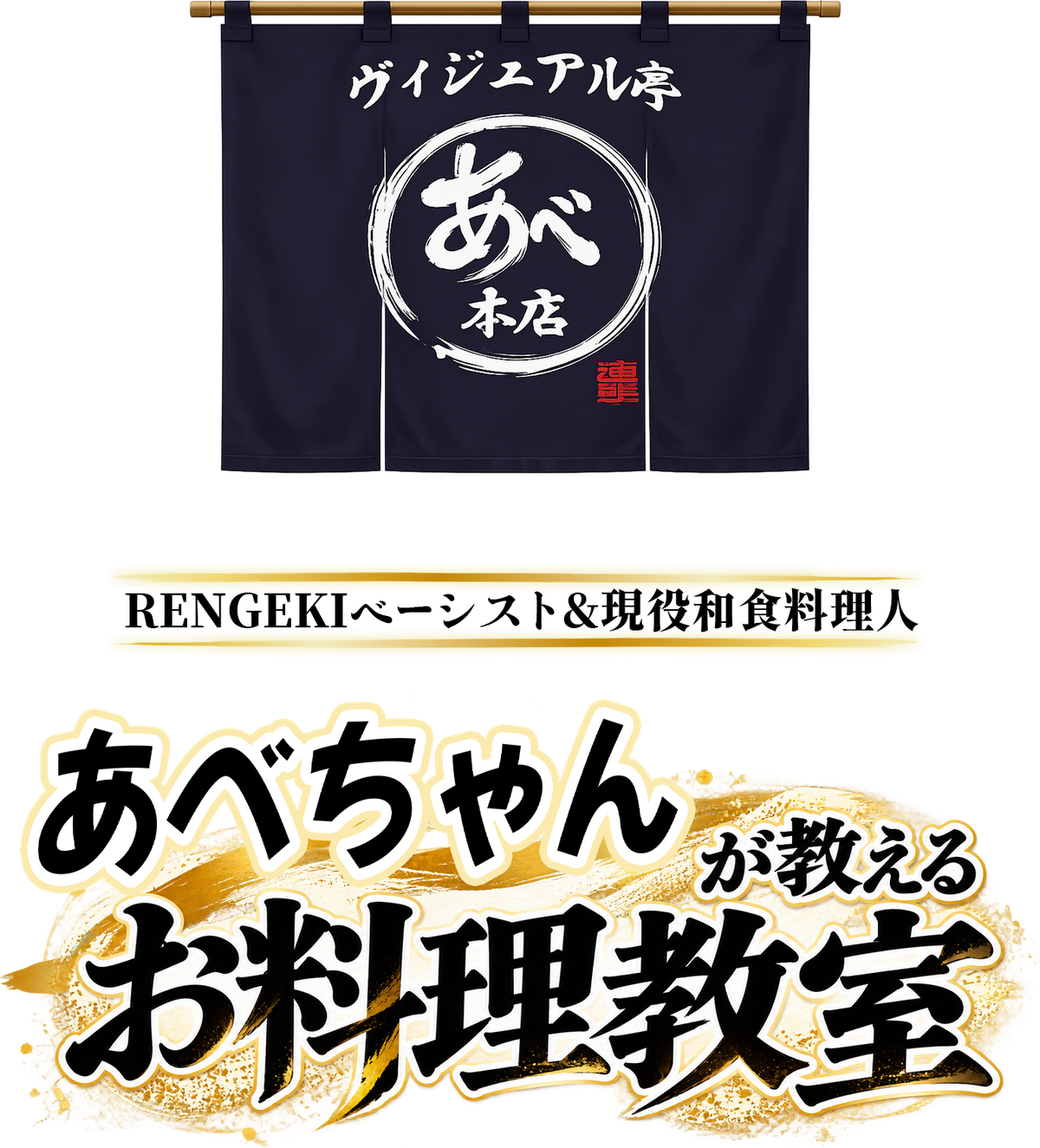 ヴィジュアル亭 あべ本店 / RENGEKIベーシスト&現役和食料理人 あべちゃんが教えるお料理教室